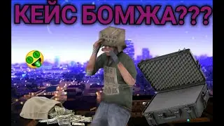 Открываю кейс 