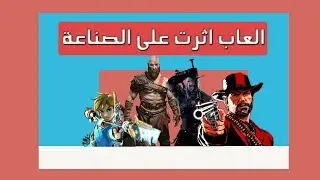تأثير العاب God of War و Red Dead Redemption 2 على الصناعة