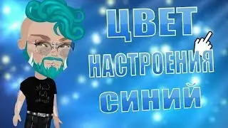 ФИЛИПП КИРКОРОВ - ЦВЕТ НАСТРОЕНИЯ СИНИЙ (ПАРОДИЯ) \ АВАТАРИЯ /