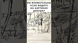 Найдёте на картинке девушку? 