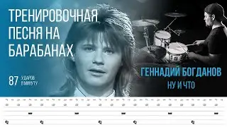 Геннадий Богданов  - Ну и что / 87 bpm / Тренировочная песня для барабанов