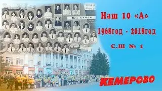 50 лет пролетело, а как один день   10А   1968г сш  1