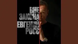 Вне закона