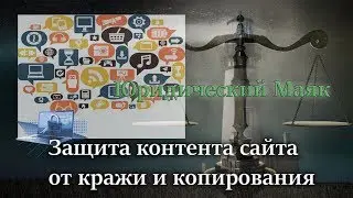 Защита контента и дизайна сайта от кражи и копирования