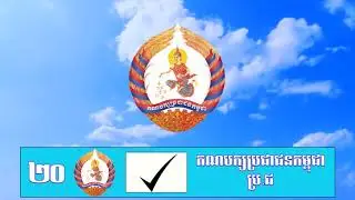 CPP Song, យើងនឹងទៅបោះឆ្នោត ហើយបោះជូនបក្សប្រជាជន