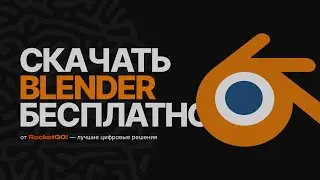 СКАЧАТЬ BLENDER 3D (2022)