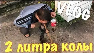 ВЛОГ:Выпил 2 литра колы/Прорвало!!!