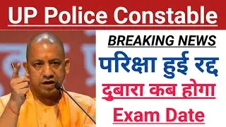 Up police exam rddh | up police exam dubara kb hogi | Up police exam leek paper news | up police