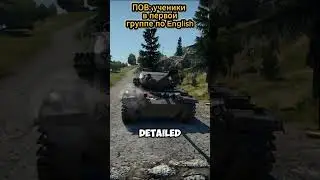КОГДА БЫЛ ВО ВТОРОЙ ГРУППЕ ПО АНГЛИЙСКОМУ  9057/10000✅ | #warthunder #wot  #memes #обзор#shorts