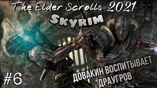 Skyrim прохождение 2021/ Довакин воспитывает драугров в скайрим 2021/ the elder scrolls v skyrim  #6
