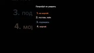 Не умри!