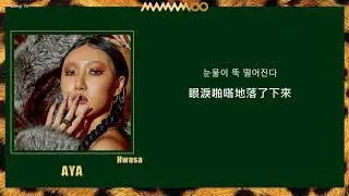 [韓繁中字]MAMAMOO(마마무) - AYA(아야) (Lyrics歌詞／가사)