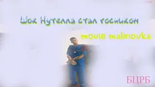 Шок Nutella Стал госником😮😮😮|Movie Malinovka RP| Убийца Свин