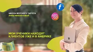 Мои ученики вышли на Америку. Отзыв