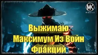 ВЫЖИМАЮ МАКСИМУМ ИЗ ВОЙН ФРАКЦИЙ ИЛИ ИГРАЙ КАК БОГ! МорталКомбатМобайл 3.0.1