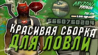 КРАСИВАЯ СБОРКА ДЛЯ ЛОВЛИ на 500 ПОДПИСЧИКОВ - СБОРКА ДЛЯ ЛОВЛИ (LOW PC)