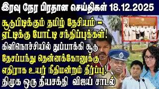 Today's Top News -18.12.2025 | Srilanka Tamil News Today | Evening News Sri Lanka