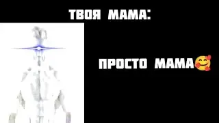 твоя мама: