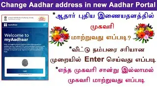 How to change  address in aadhar new website | correctly enter door no|change address without proof