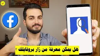 كيفية معرفة من زار بروفايلك على الفيس بوك | معرفة من زار بروفايلك فيس بوك