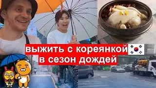 Как Корейцы Выживают В Сезон Дождей