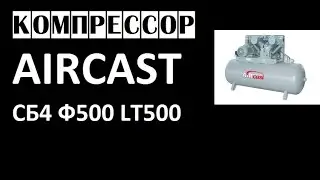 Компрессор Aircast сб4 Ф500 LT100 | Компрессоры AIRCAST