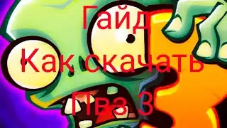 ГАЙД КАК СКАЧАТЬ ПВЗ 3 НА АНДРОИД