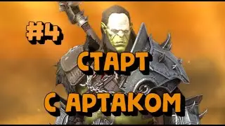 СТАРТ С АРТАКОМ #4. ПАУК ДВУМЯ ГЕРОЯМИ. ПРОКАЧАЛ МЕЛЬГУ. RAID SHADOW LEGENDS
