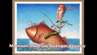 Морские монстры выходят на сушу #1543