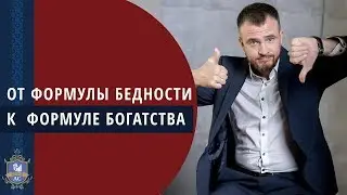 🔴Как разбогатеть: Как жить по формуле богатства | Формула богатства и формула бедности