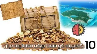 10 گه‌نجینه‌ كو هه‌تا نوكه‌ نه‌هاتینه‌ دیتن