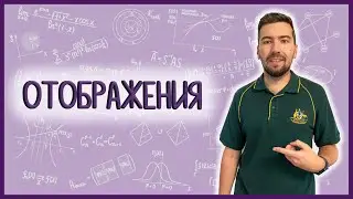 ОТОБРАЖЕНИЯ: сердце математики 