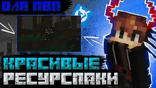 КРАСИВЫЙ РЕСУРСПАК ДЛЯ ПВП + ФПС БУСТ! МАЙНКРАФТ ВАЙМ ВОРЛД (Minecraft VimeWorld PVP)