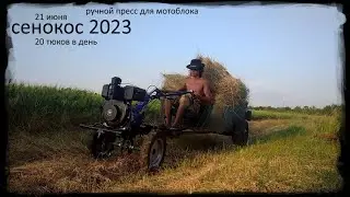 пресс для тюков сена  перевозка тюков мотоблоком белмотор - сенокос  2023 21 июня