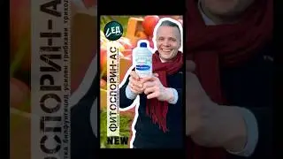 фитоспорин-ас new