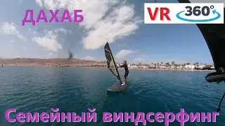 Дахаб. Семейный виндсерфинг для начинающих.