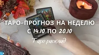 🕊️ ТАРО-прогноз на Неделю с 14.10 по 20.10 🔮