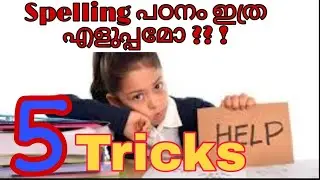How to learn English words spelling in an easy way for children in malayalam |