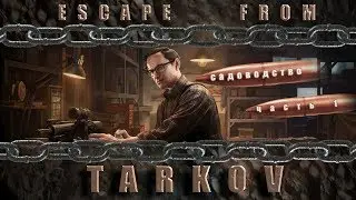 Escape From Tarkov - Выполнение квеста (Садоводство часть 1)