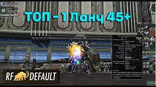 Первый 45+ Ланч на RF-DEFAULT #rfonline