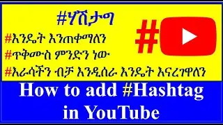 YT-34 ሃሽታግ ምንድን ነው ? |  እንዴት እንጠቀማለን | ጥቅሙስ ምንድን ነው | How to add Hashtag in YouTube  | ዩቱብ | ዩቲዩብ