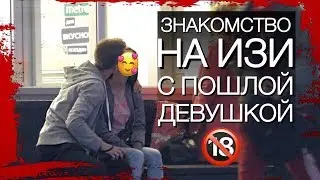 ПОШЛАЯ девушка СОБЛАЗНИЛА парня. Вечернее знакомство. Влад Рыжков