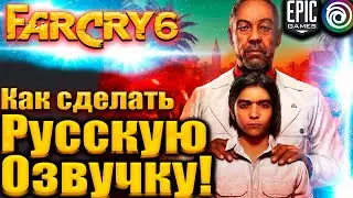 Как Я сделал Русский язык и Озвучку ПЕРСОНАЖЕЙ в Far Cry 6 для Epic Games и Ubisoft 