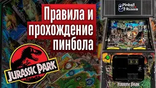 Правила и прохождение пинбол автомата Юрский парк ( Jurassic park ) от Stern Pinball