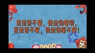 村晚节目（海哲们送给张哲瀚的礼物）——相声《四字真言》