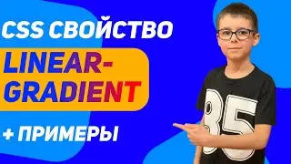Css свойство linear-gradient | Romachamp channel