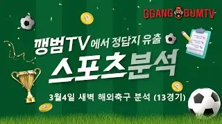 [ 해외축구분석]  3월4일 새벽축구분석 #깽범티비 #스포츠분석 #축구분석 #해외축구분석
