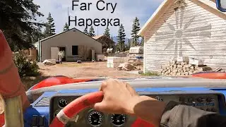 Нарезка по Far Cry 5(№3)