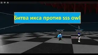 Битва sss owl против ixa в рогуль/токийский гуль _роблокс_