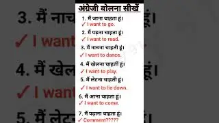 अंग्रेजी बोलना सीखें || Use of "want to" || english speaking practice #youtubeshorts #shorts #video